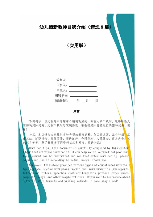 幼儿园新教师自我介绍(精选8篇)