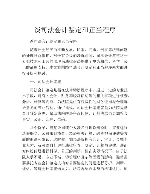 谈司法会计鉴定和正当程序