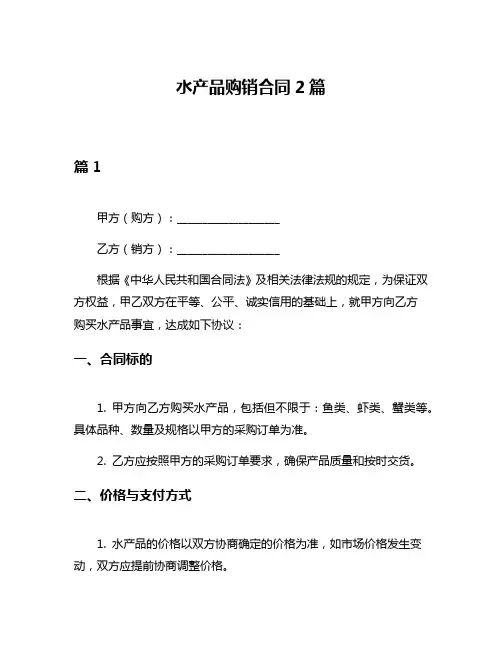 水产品购销合同2篇
