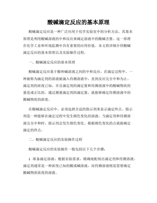 酸碱滴定反应的基本原理