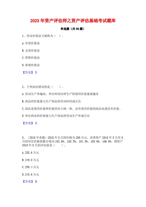 2023年资产评估师之资产评估基础考试题库