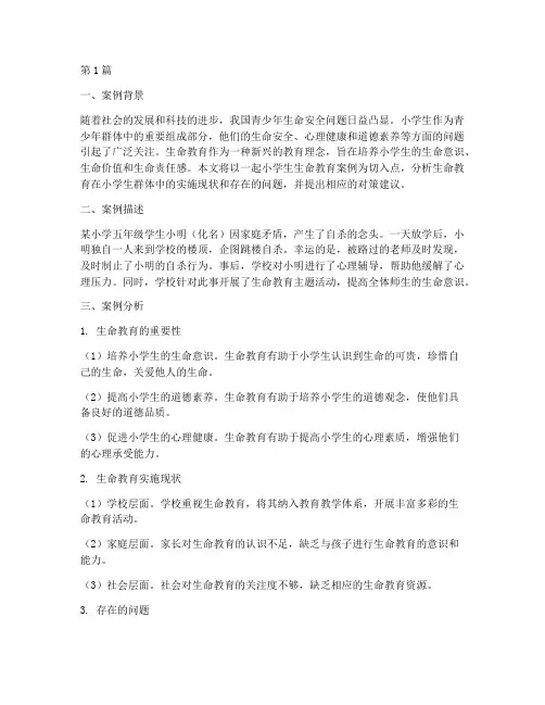 生命教育小学生案例分析(3篇)