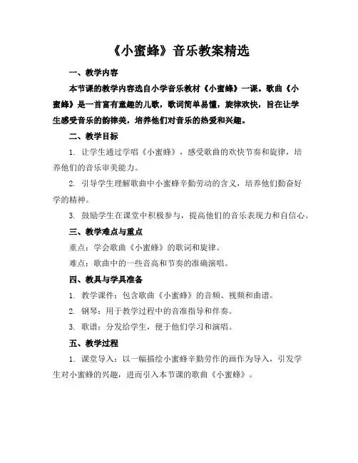 《小蜜蜂》音乐教案精选