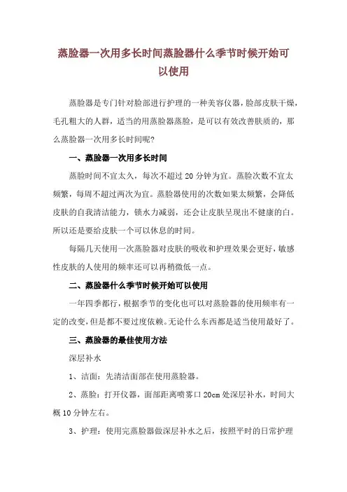 蒸脸器一次用多长时间 蒸脸器什么季节时候开始可以使用