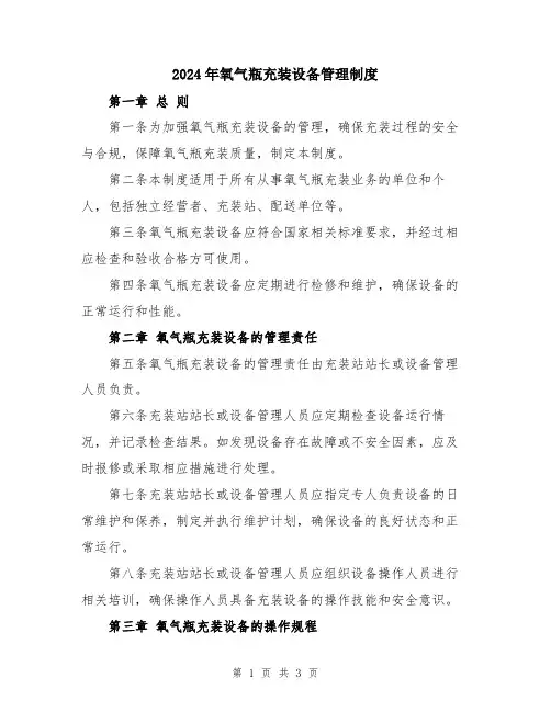2024年氧气瓶充装设备管理制度