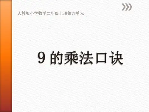 《9的乘法口诀》(课件)人教版二年级上册数学