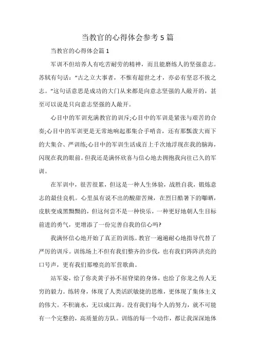 当教官的心得体会参考5篇
