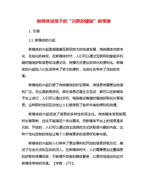 新媒体语境下的“沉默的螺旋”新现象