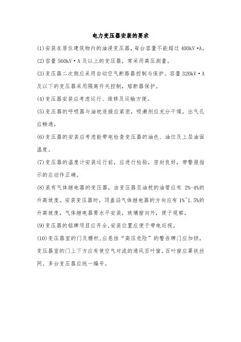 变压器的安装要求