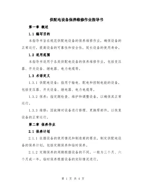 供配电设备保养维修作业指导书