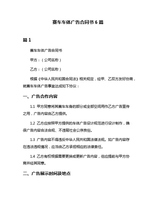 赛车车体广告合同书6篇