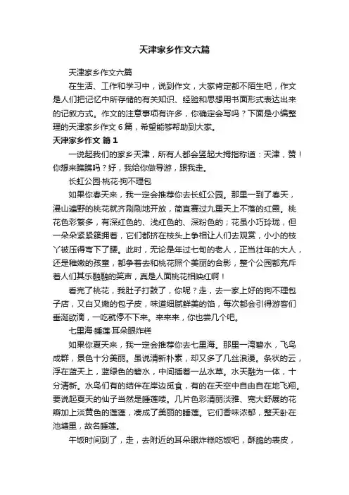 天津家乡作文六篇