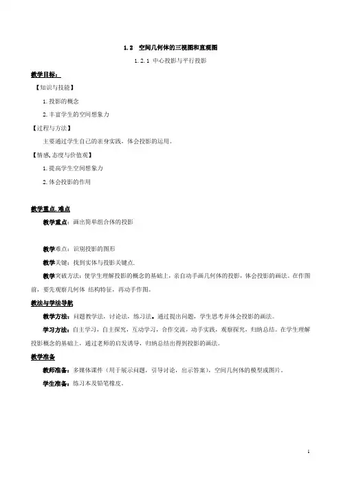 高中数学必修二《中心投影与平行投影》优秀教学设计