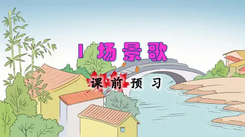 统编版小学二年级语文上册识字1《场景歌》优质课件