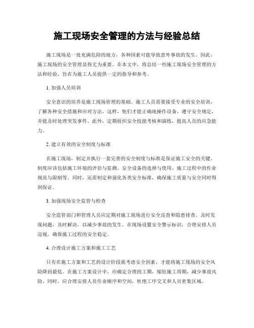 施工现场安全管理的方法与经验总结