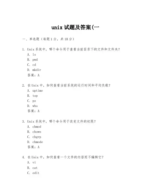 unix试题及答案(一