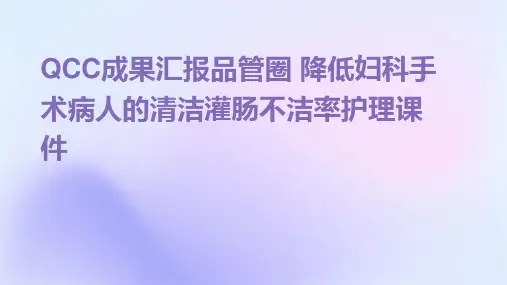 QCC成果汇报品管圈 降低妇科手术病人的清洁灌肠不洁率护理课件