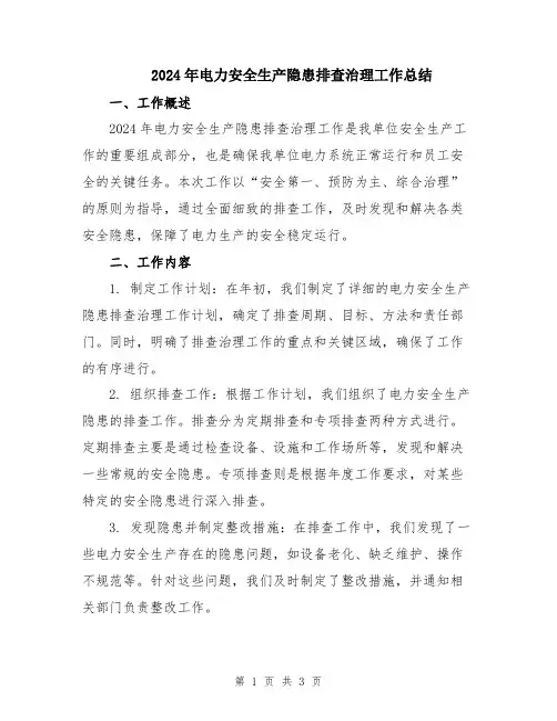 2024年电力安全生产隐患排查治理工作总结