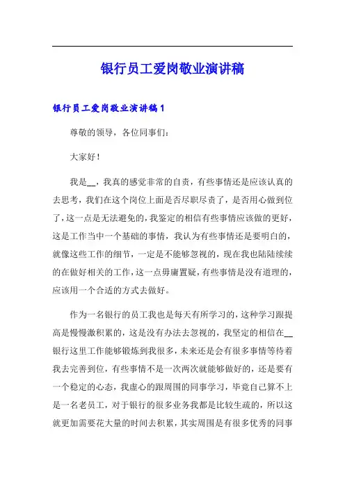 银行员工爱岗敬业演讲稿