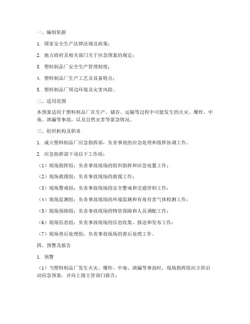 塑料制品厂应急预案范文