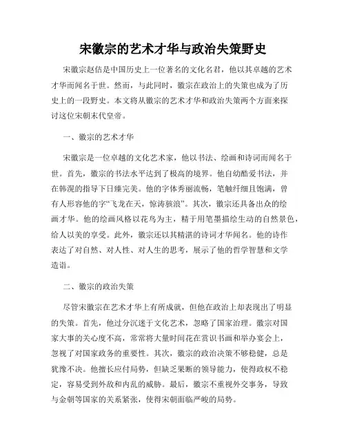 宋徽宗的艺术才华与政治失策野史