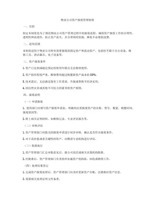 物业公司资产报废管理制度