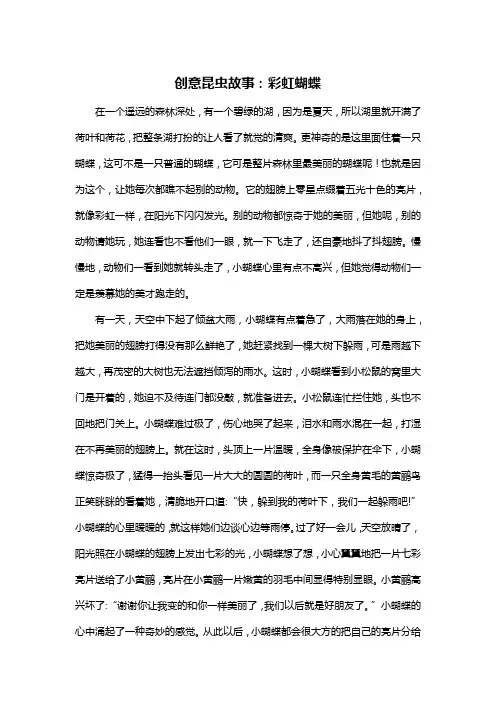 观察大自然的小昆虫,发挥你的想象编一个有趣的童话小学二年级