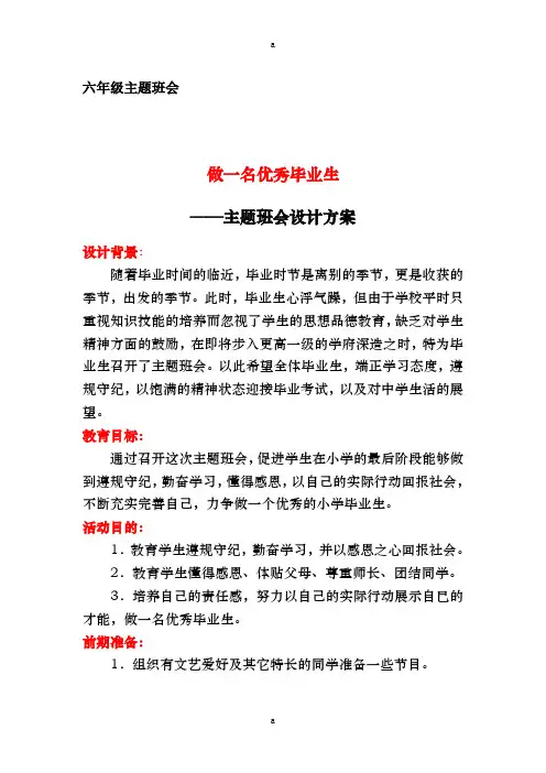 年级+主题班队会：做一名优秀毕业生+马兰屯镇板桥小学+李明英
