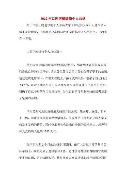 2019年口腔正畸进修个人总结