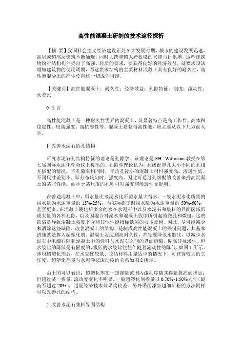 高性能混凝土研制的技术途径探析