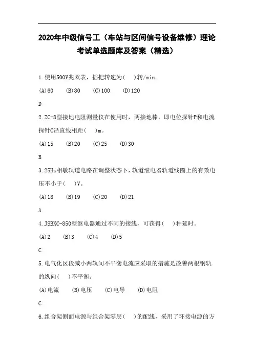 2020年中级信号工(车站与区间信号设备维修)理论考试单选题库及答案(精选)