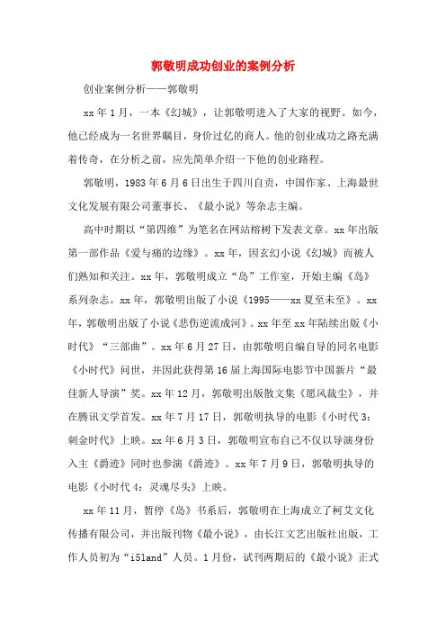 郭敬明成功创业的案例分析