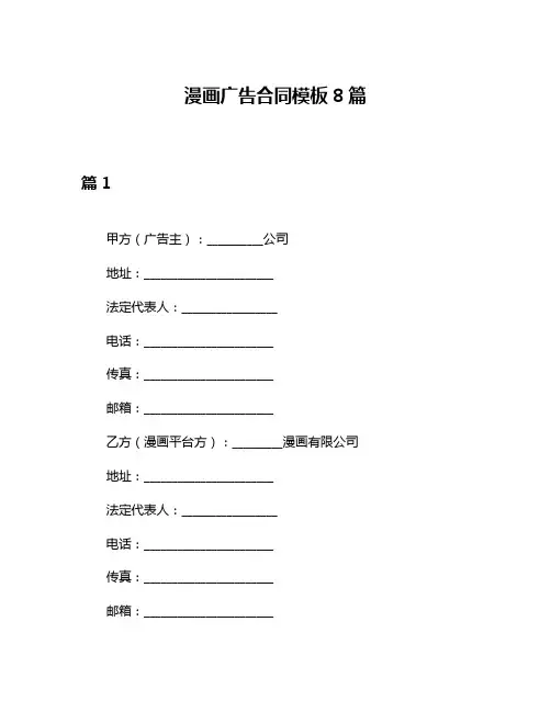 漫画广告合同模板8篇