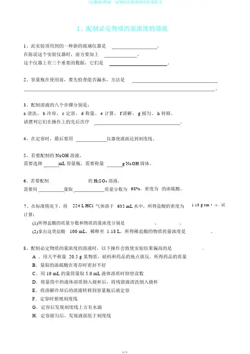 (完整版)配制一定物质的量浓度的溶液练习