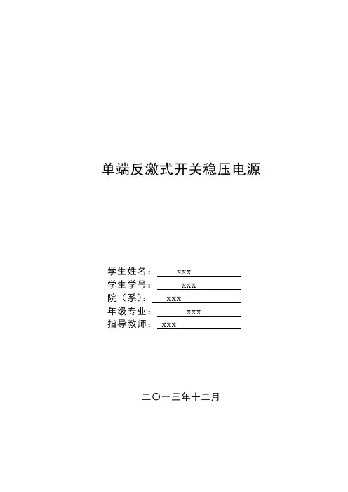 单端反激式开关稳压电源(修改版)