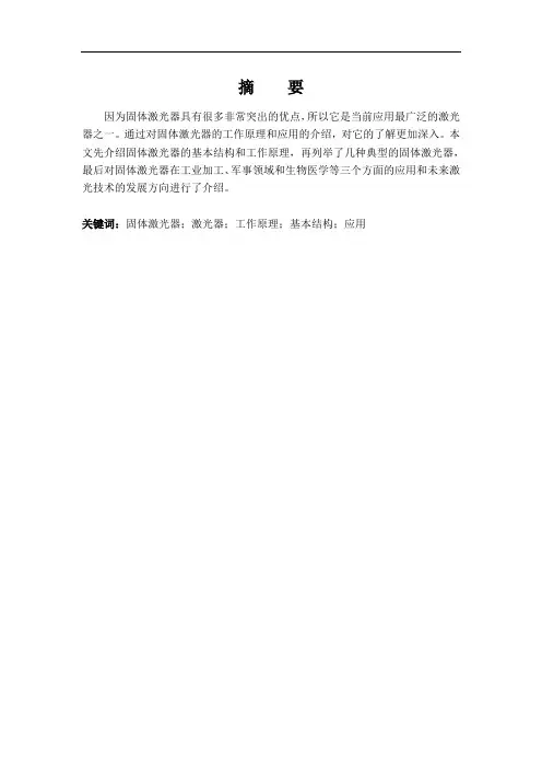 固体激光器的特点及应用