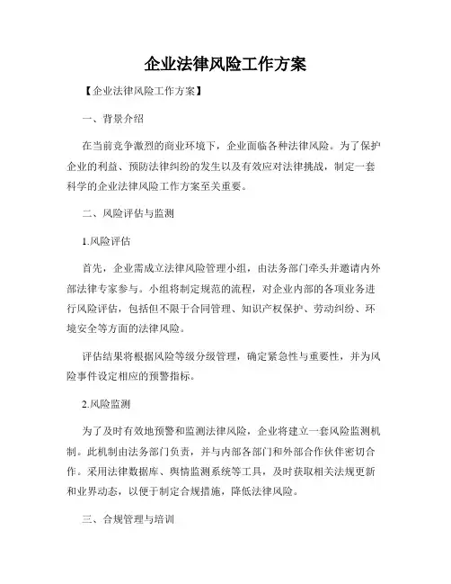 企业法律风险工作方案