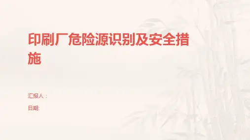 印刷厂危险源识别及安全措施
