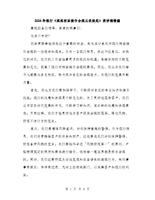 2024年银行《规范柜面操作合规从我做起》演讲稿精编(三篇)
