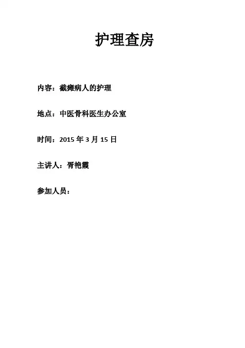 截瘫病人的护理查房