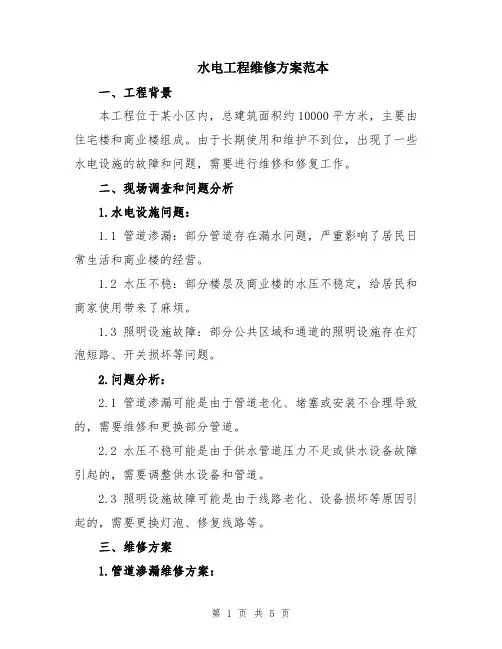 水电工程维修方案范本