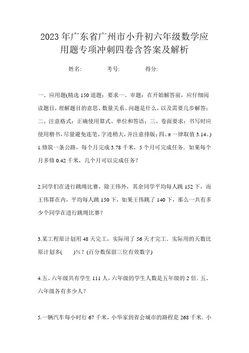 2023年广东省广州市小升初六年级数学应用题专项冲刺四卷含答案及解析