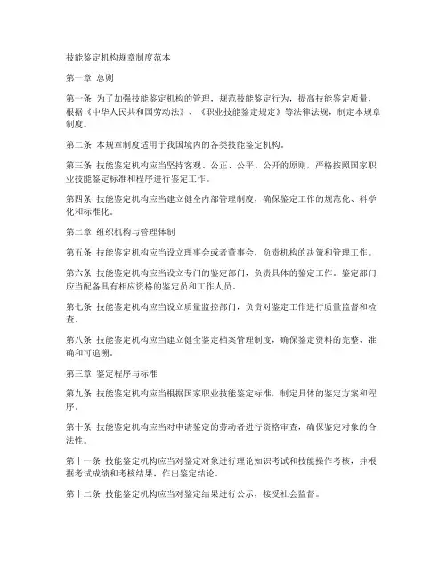 技能鉴定机构规章制度范本