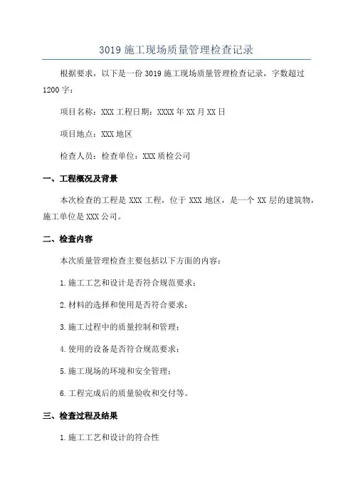 3019施工现场质量管理检查记录