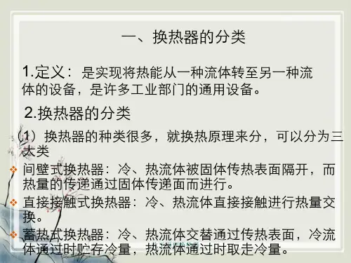 化工原理换热器