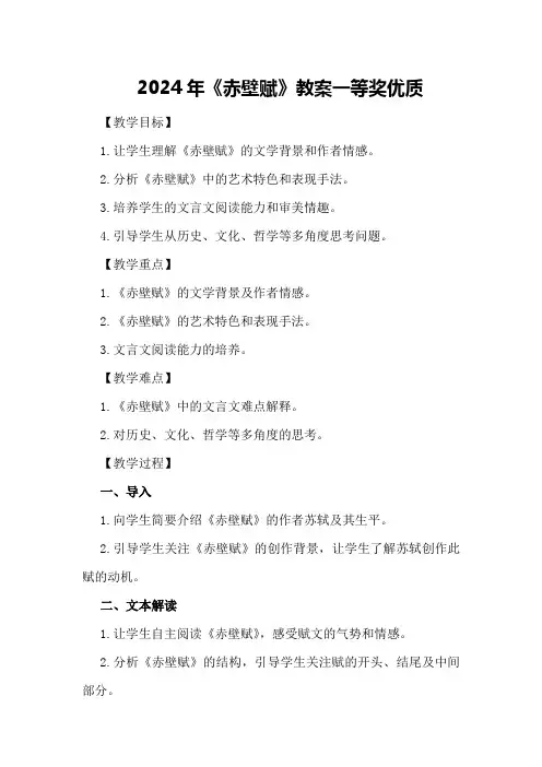 2024年《赤壁赋》教案一等奖优质