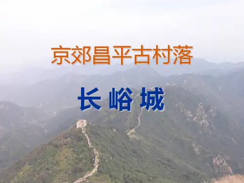 京郊昌平古村落