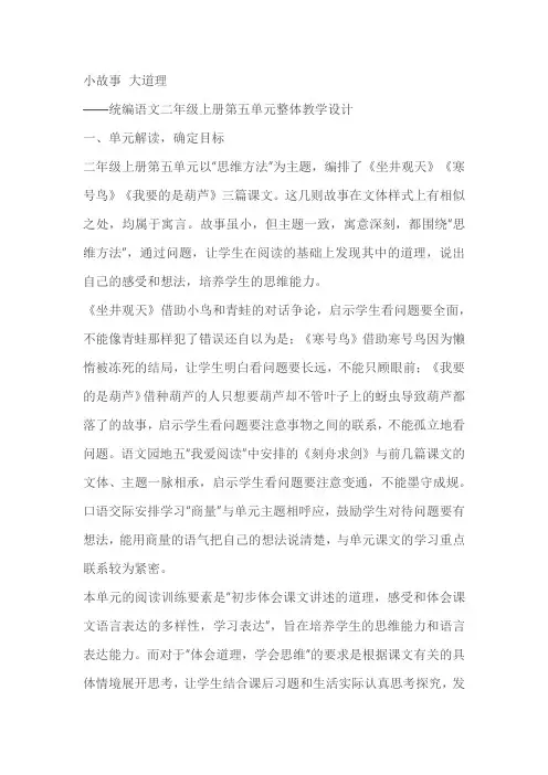 统编语文教科书二年级上册第五单元整体教学设计