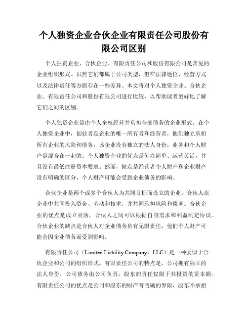个人独资企业合伙企业有限责任公司股份有限公司区别