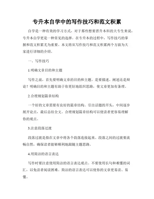 专升本自学中的写作技巧和范文积累